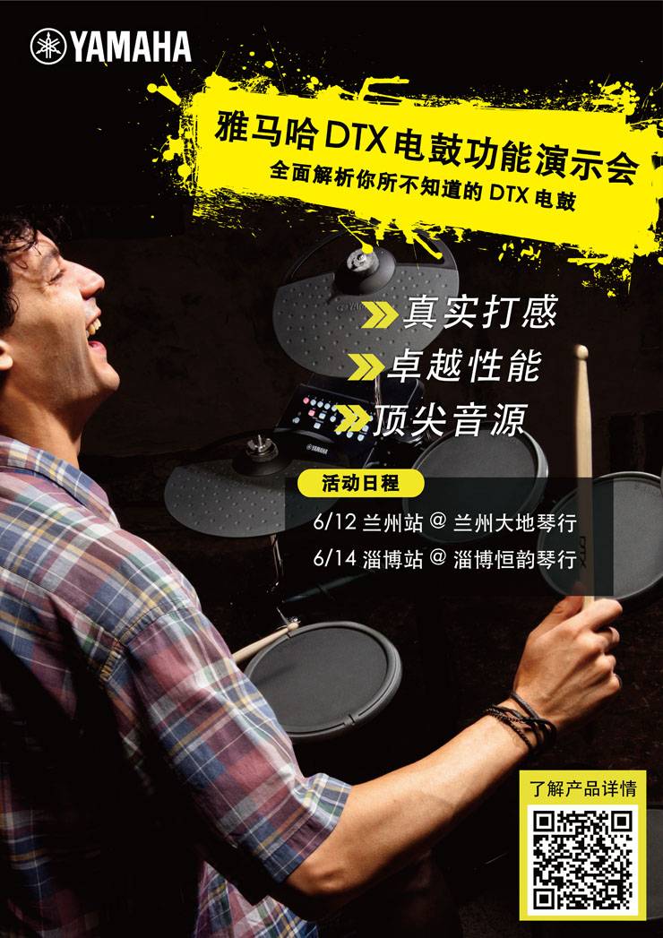 彩乐园DTX电鼓功能演示会日程