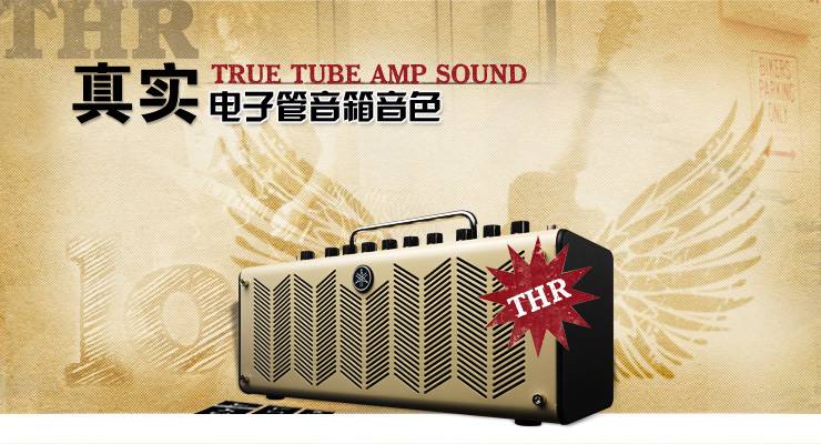 新一代吉他音箱：THR——真实电子管音箱音色 