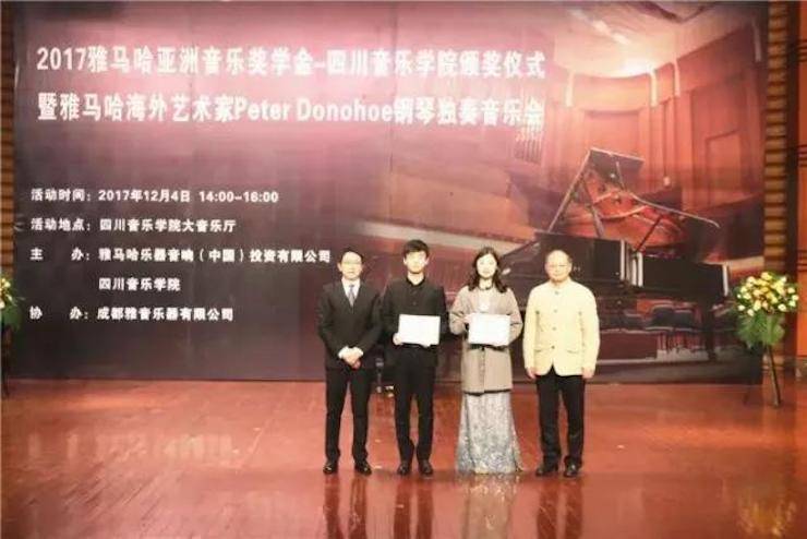 【回顾】2017彩乐园亚洲音乐奖学金-四川音乐学院颁奖仪式暨彩乐园海外艺术家彼得·多纳赫钢琴独奏音乐会圆满结束！