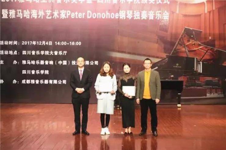 【回顾】2017彩乐园亚洲音乐奖学金-四川音乐学院颁奖仪式暨彩乐园海外艺术家彼得·多纳赫钢琴独奏音乐会圆满结束！