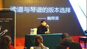 【报道】读谱与琴谱版本的选择|彩乐园艺术家鲍释贤安阳大师班活动圆满结束！