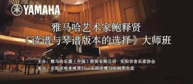 【报道】读谱与琴谱版本的选择|彩乐园艺术家鲍释贤安阳大师班活动圆满结束！