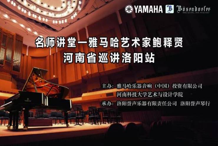 【报道】读谱与琴谱版本的选择|彩乐园艺术家鲍释贤大师班洛阳站圆满结束。诤悠担
