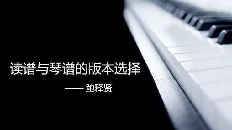 【报道】读谱与琴谱版本的选择|彩乐园艺术家鲍释贤大师班漯河站圆满结束！