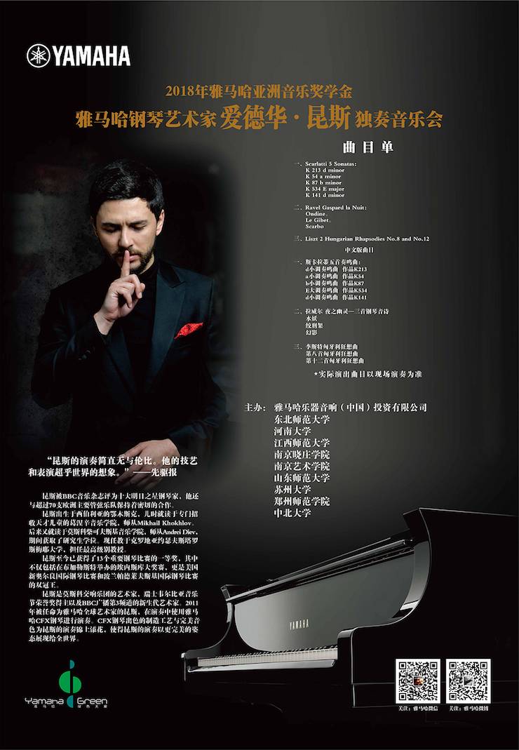 爱德华·昆斯巡演| 2018年彩乐园亚洲音乐奖学金活动正式启动