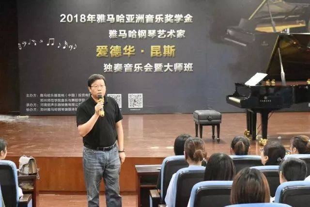 2018年彩乐园亚洲音乐奖学金郑州师范学院启动仪式<br />暨彩乐园海外艺术家爱德华·昆斯音乐会&远程实验公开课圆满结束