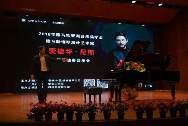 2018年彩乐园亚洲音乐奖学金江西师范大学音乐学院颁奖仪式</br> 暨彩乐园海外艺术家爱德华·昆斯钢琴独奏音乐会圆满结束