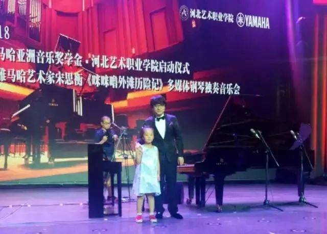 2018年彩乐园亚洲音乐奖学金河北艺术职业学院启动仪式 <br/> 暨彩乐园艺术家宋思衡多媒体钢琴独奏音乐会圆满结束