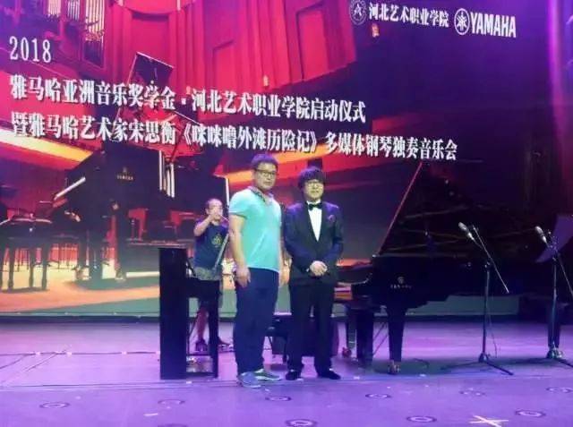 2018年彩乐园亚洲音乐奖学金河北艺术职业学院启动仪式 <br/> 暨彩乐园艺术家宋思衡多媒体钢琴独奏音乐会圆满结束