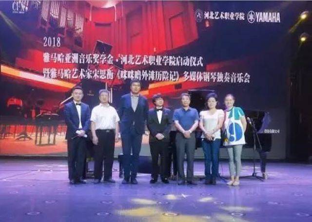 2018年彩乐园亚洲音乐奖学金河北艺术职业学院启动仪式 <br/> 暨彩乐园艺术家宋思衡多媒体钢琴独奏音乐会圆满结束