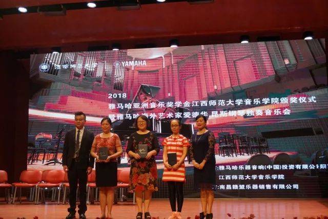 2018年彩乐园亚洲音乐奖学金江西师范大学音乐学院颁奖仪式</br> 暨彩乐园海外艺术家爱德华·昆斯钢琴独奏音乐会圆满结束