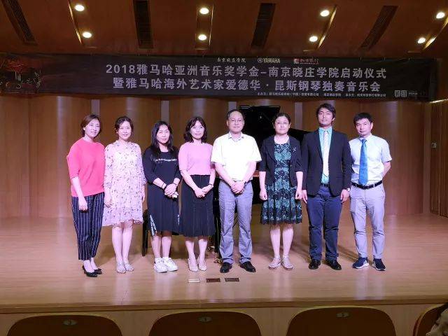 2018年彩乐园亚洲音乐奖学金南京晓庄学院启动仪式 </br> 暨彩乐园海外艺术家爱德华·昆斯钢琴独奏音乐会圆满结束
