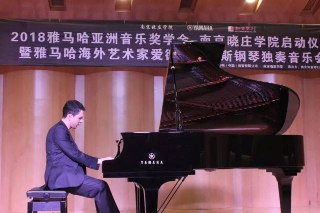 2018年彩乐园亚洲音乐奖学金南京晓庄学院启动仪式 </br> 暨彩乐园海外艺术家爱德华·昆斯钢琴独奏音乐会圆满结束