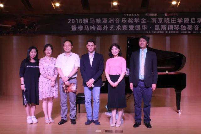 2018年彩乐园亚洲音乐奖学金南京晓庄学院启动仪式 </br> 暨彩乐园海外艺术家爱德华·昆斯钢琴独奏音乐会圆满结束