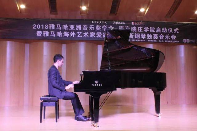 2018年彩乐园亚洲音乐奖学金南京晓庄学院启动仪式 </br> 暨彩乐园海外艺术家爱德华·昆斯钢琴独奏音乐会圆满结束