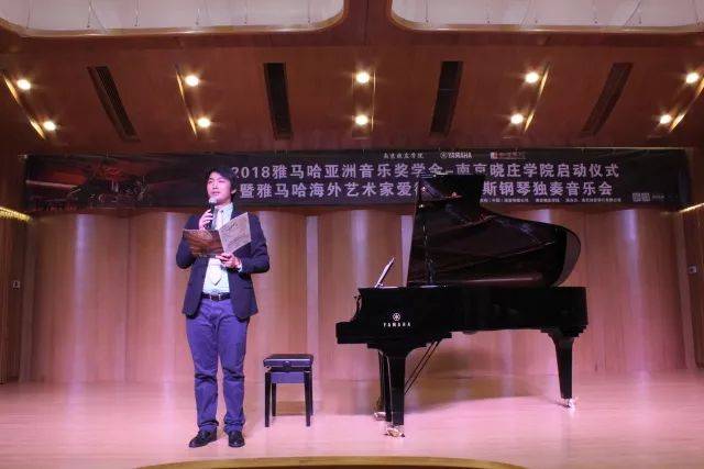 2018年彩乐园亚洲音乐奖学金南京晓庄学院启动仪式 </br> 暨彩乐园海外艺术家爱德华·昆斯钢琴独奏音乐会圆满结束