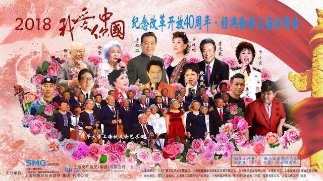 歌声悠扬，唱出时代记忆，琴声悦耳，奏响希望乐章 <br> 2018“我爱你中国?纪念改革开放40周年”经典歌曲上海演唱会圆满落幕
