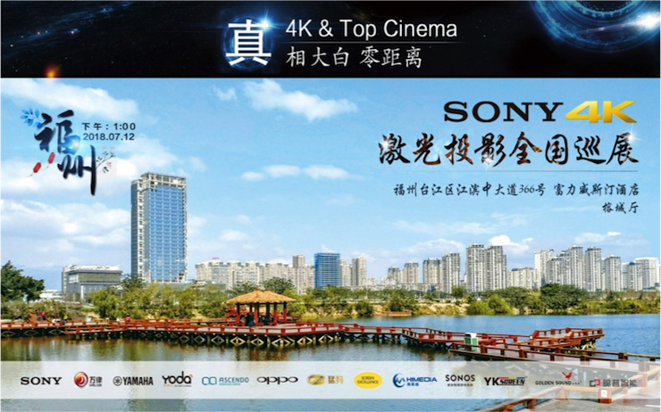 4K巡展：Yamaha 参加「真相大白?零距离 真4K & Top Cinema」福州站活动