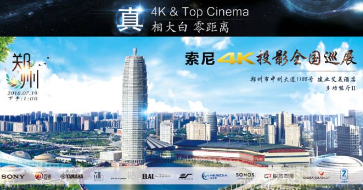 4K巡展：Yamaha 参加「真相大白?零距离 真4K & Top Cinema」郑州站活动
