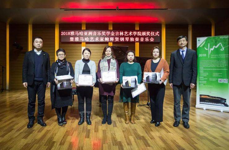 【精彩回顾】2018彩乐园亚洲音乐奖学金吉林艺术学院颁仪式--暨彩乐园艺术家鲍释贤钢琴独奏音乐会及大师班圆满结束