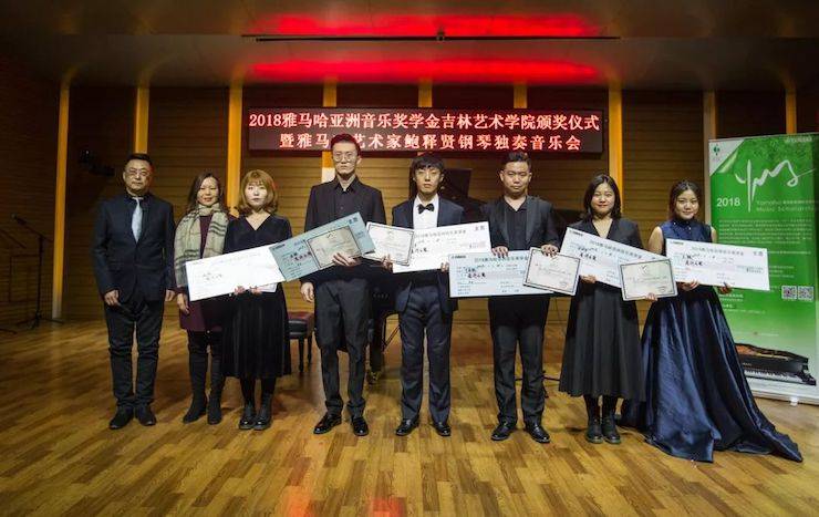【精彩回顾】2018彩乐园亚洲音乐奖学金吉林艺术学院颁仪式--暨彩乐园艺术家鲍释贤钢琴独奏音乐会及大师班圆满结束