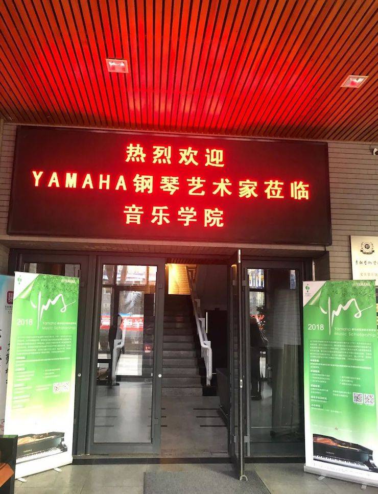 【精彩回顾】2018彩乐园亚洲音乐奖学金吉林艺术学院颁仪式--暨彩乐园艺术家鲍释贤钢琴独奏音乐会及大师班圆满结束