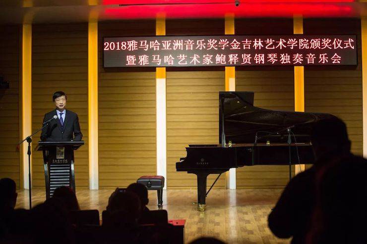 【精彩回顾】2018彩乐园亚洲音乐奖学金吉林艺术学院颁仪式--暨彩乐园艺术家鲍释贤钢琴独奏音乐会及大师班圆满结束
