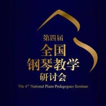 精彩回顾丨彩乐园钢琴全程支持第四届全国钢琴教学研讨会