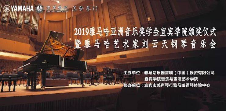 精彩回顾 | 彩乐园亚洲音乐奖学金落户宜宾！