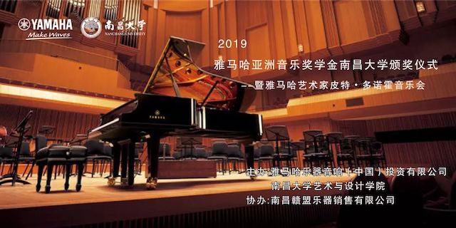 精彩回顾 | 2019彩乐园亚洲音乐奖学金·南昌大学颁奖仪式--暨彩乐园艺术家皮特·多那赫钢琴音乐会及大师班圆满落幕！