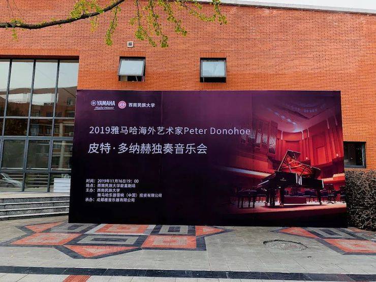精彩回顾 | 2019彩乐园海外艺术家Peter Donohoe西南民族大学钢琴独奏音乐会