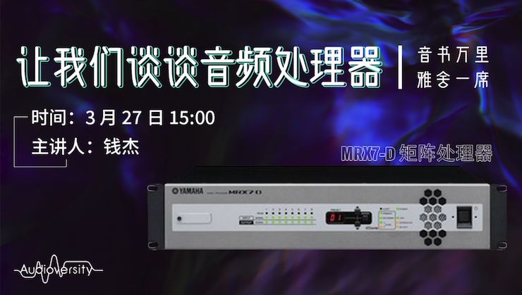 直播预告 | 3月27日彩乐园在线培训——彩乐园 MRX7-D 矩阵处理器简介