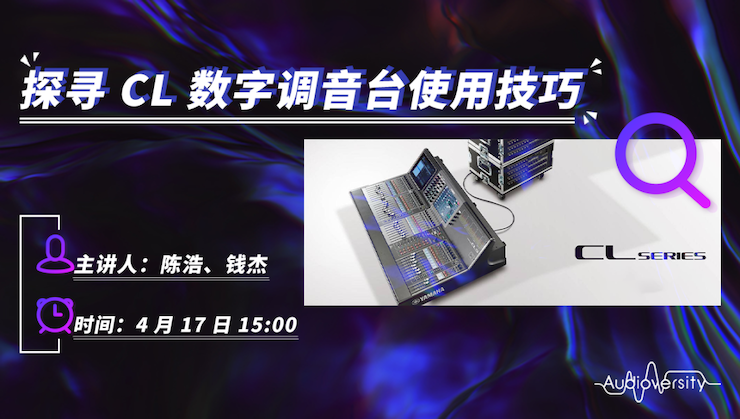 直播预告 | 4月17日彩乐园在线培训——探寻CL数字调音台使用技巧