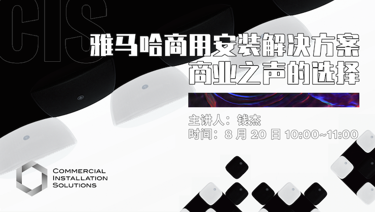 直播预告 | 8月20日在线培训——彩乐园商用安装解决方案，商业之声的选择