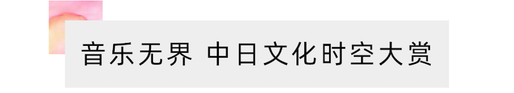 活动报道 | “科技助力，跨越时空”，小鹿纯子携手刘明康共享中日音乐盛宴