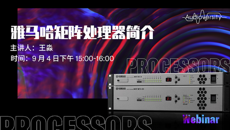 直播预告 | 9月4日在线培训——彩乐园矩阵处理器简介