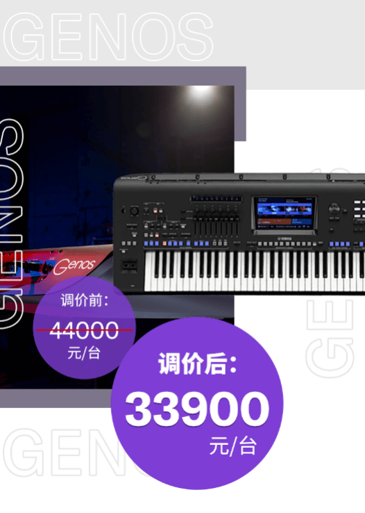 调价通知 | PSR-SX700/900调价，旗舰型号Genos降价超万元！