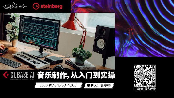 直播预告 | 10月10日在线培训——Cubase AI音乐制作，从入门到实操