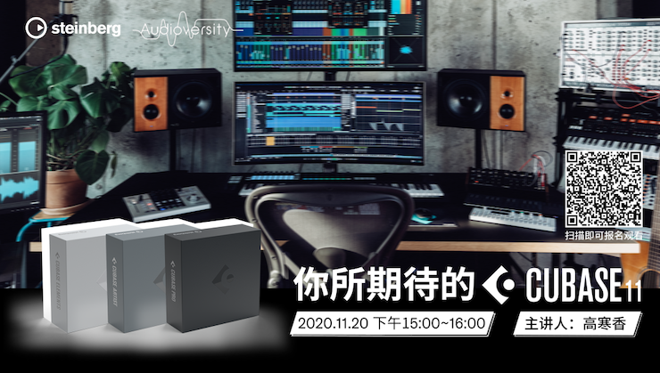 直播预告 | 11月20日，你所期待的Cubase 11