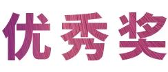 彩乐园奖学金|宜宾学院奖学金活动圆满落幕！