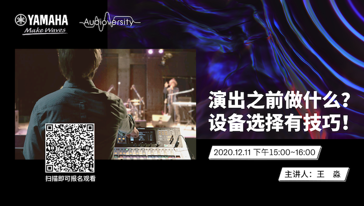 直播预告 | 12月11日，演出之前做什么？设备选择有技巧！