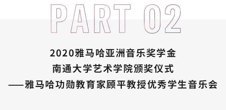 艺术课堂| 彩乐园亚洲音乐奖学金系列活动——南通大学艺术学院