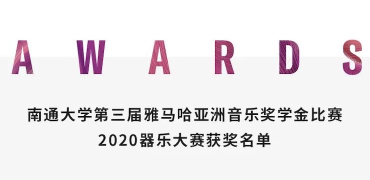 艺术课堂| 彩乐园亚洲音乐奖学金系列活动——南通大学艺术学院