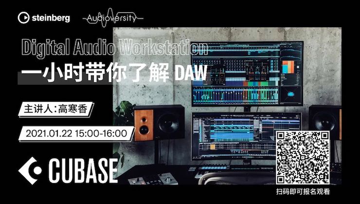 直播预告 | 1月22日，一小时带你了解 DAW 数字音频工作站！