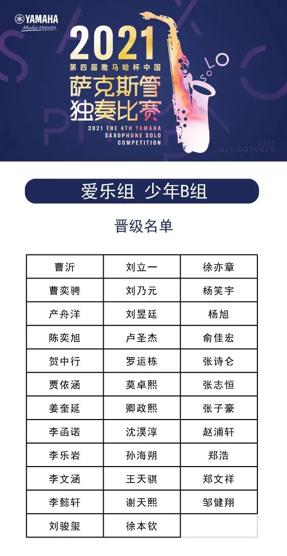 第四届“彩乐园杯”（中国）萨克斯管独奏比赛——决赛名单公布，决赛报名通道开启！