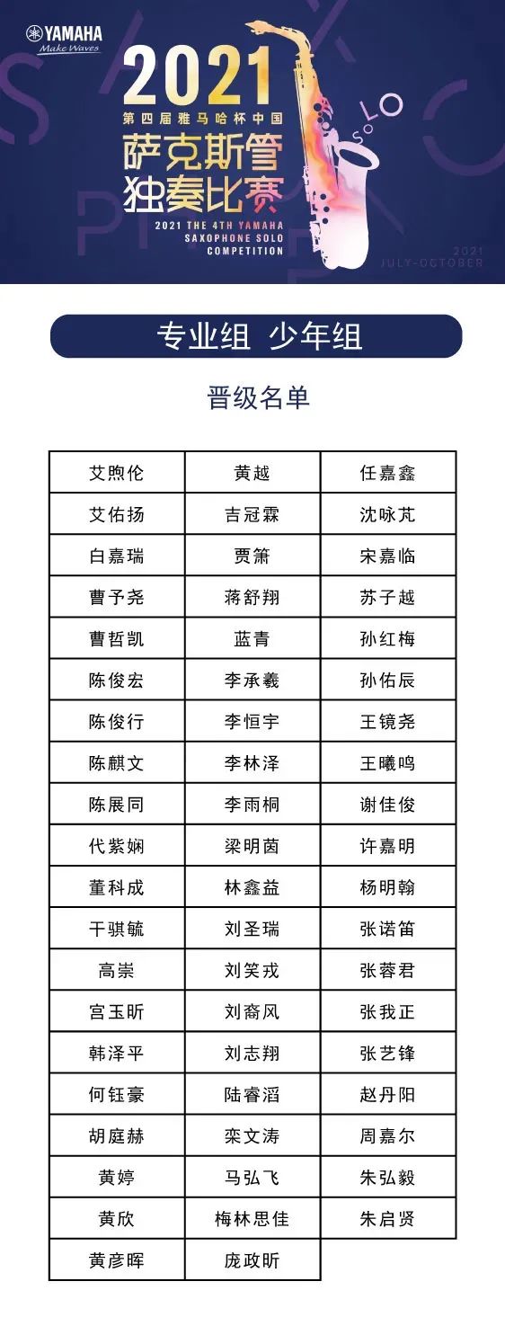 第四届“彩乐园杯”（中国）萨克斯管独奏比赛——决赛名单公布，决赛报名通道开启！