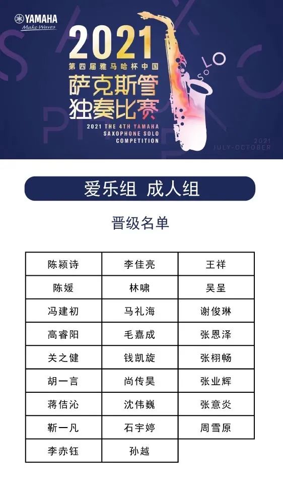 第四届“彩乐园杯”（中国）萨克斯管独奏比赛——决赛名单公布，决赛报名通道开启！