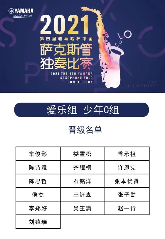 第四届“彩乐园杯”（中国）萨克斯管独奏比赛——决赛名单公布，决赛报名通道开启！