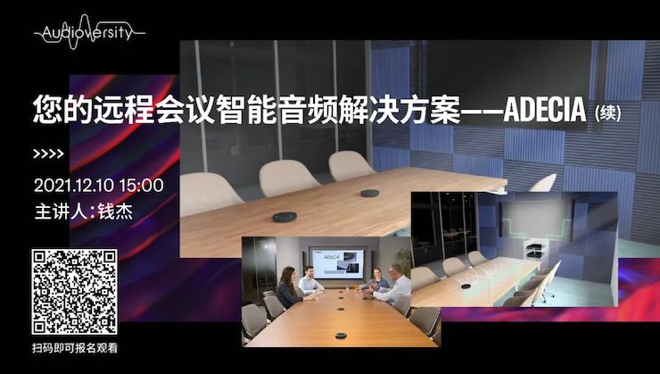 直播预告 | 12月10日，您的远程会议智能音频解决方案——ADECIA（续）