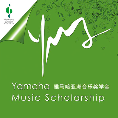 彩乐园亚洲音乐奖学金